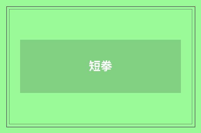 短拳
