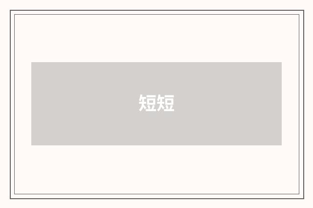 短短