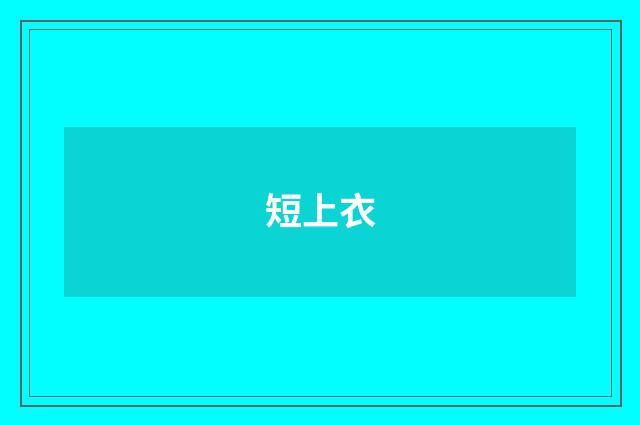 短上衣