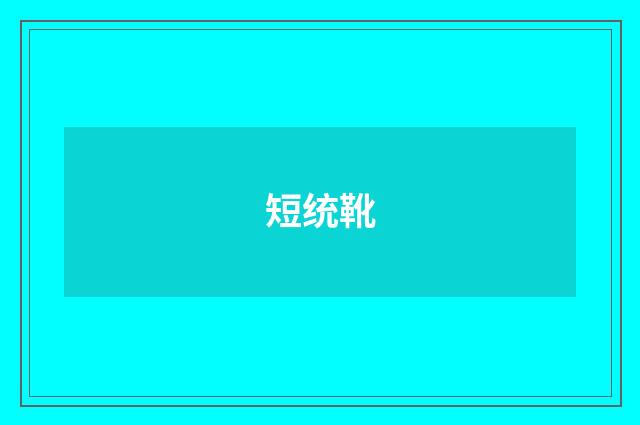 短统靴