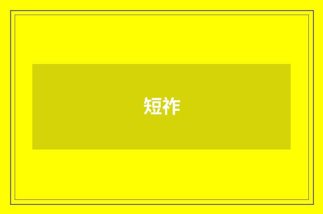 短祚