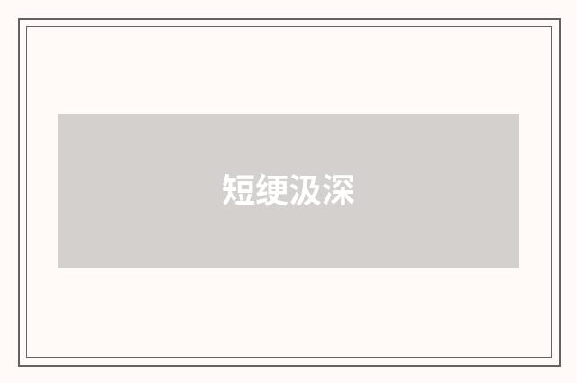 短绠汲深