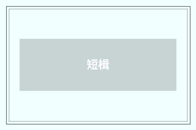 短楫