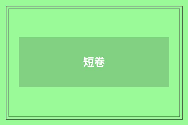 短卷