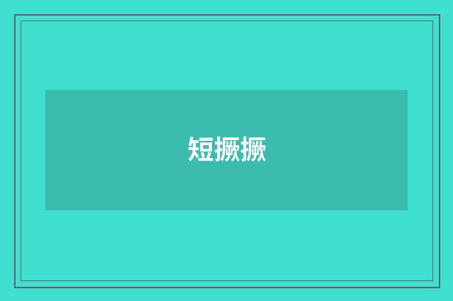 短撅撅