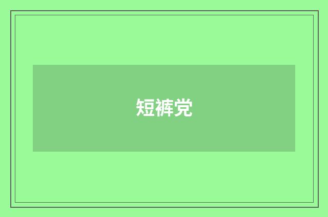 短裤党