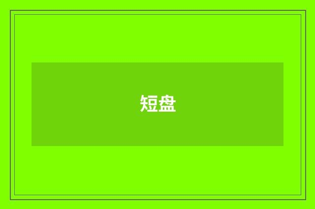 短盘