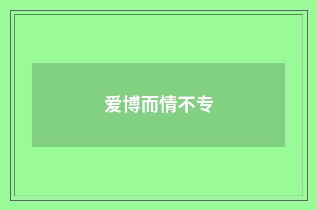 爱博而情不专