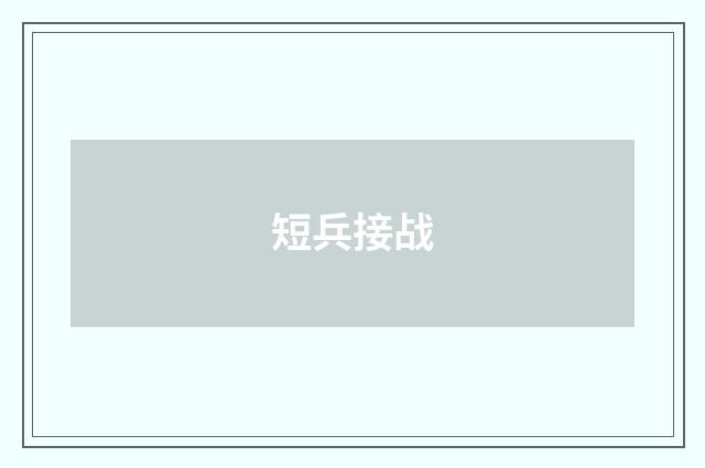 短兵接战