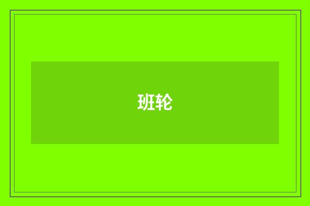 班轮