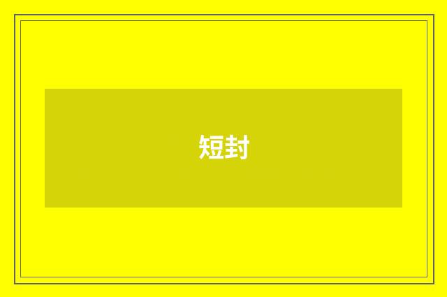 短封