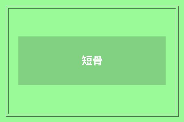 短骨
