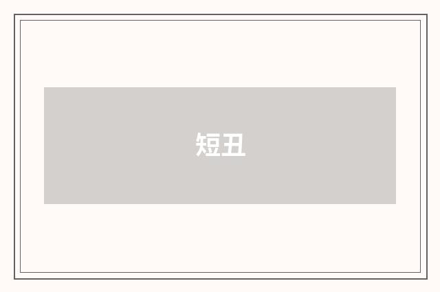 短丑