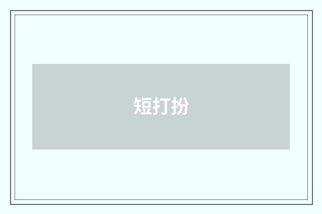 短打扮