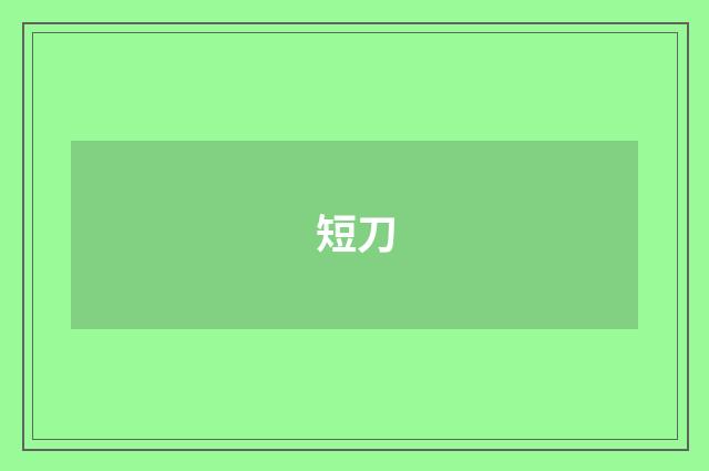短刀
