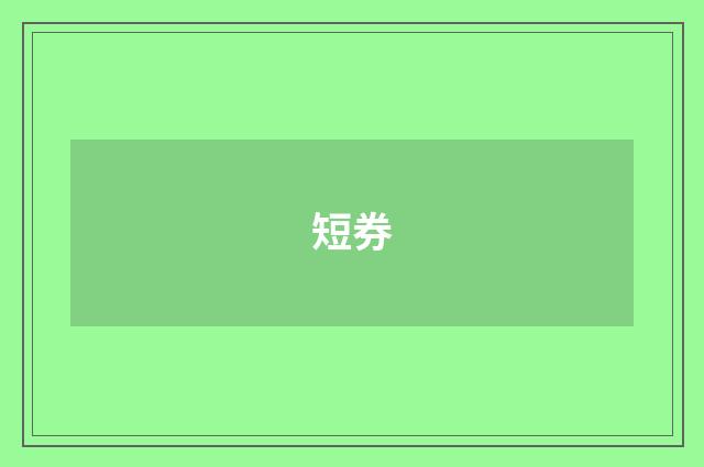 短券