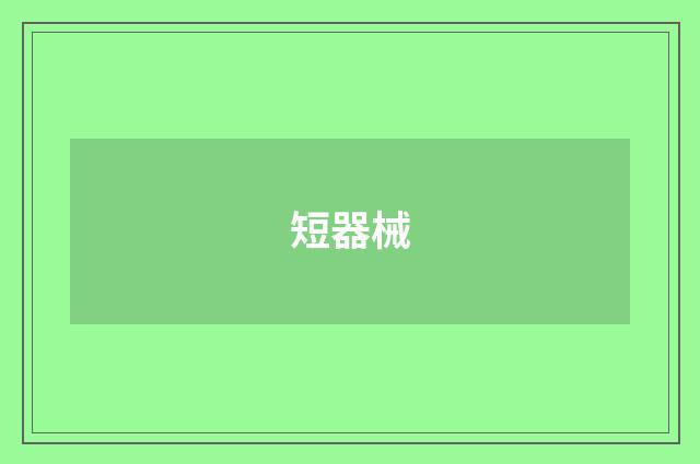 短器械