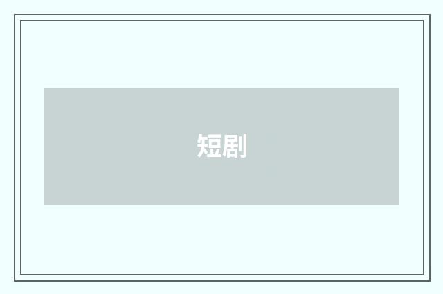 短剧