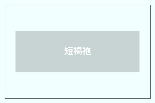 短褐袍