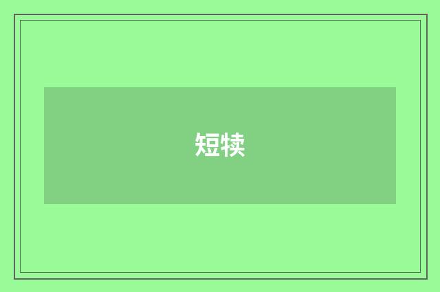 短犊