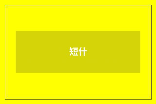 短什