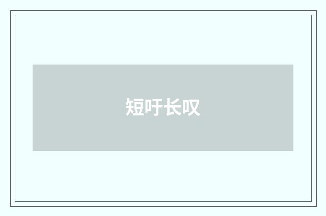 短吁长叹