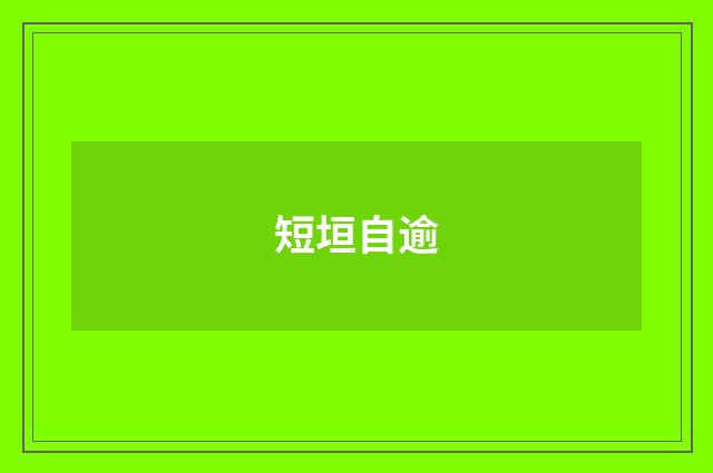 短垣自逾
