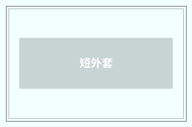 短外套