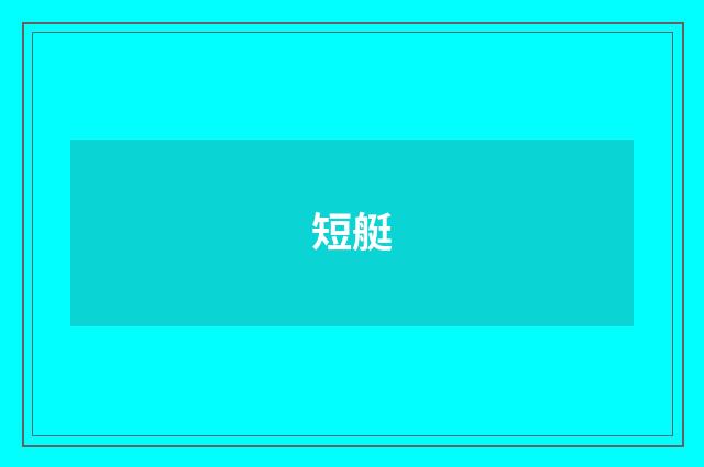 短艇