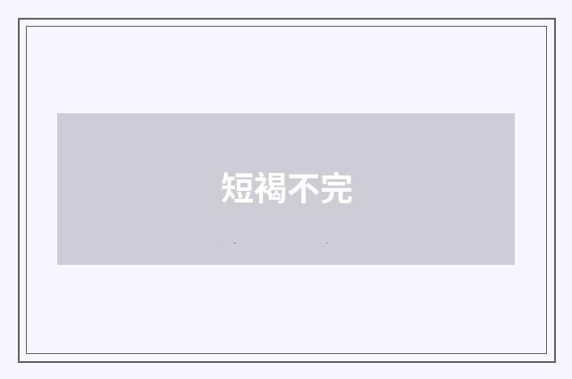 短褐不完