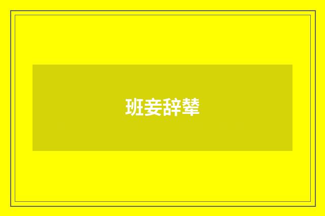 班妾辞辇