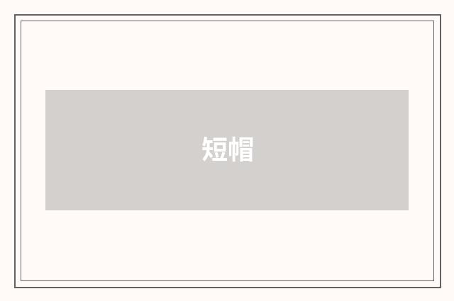 短帽