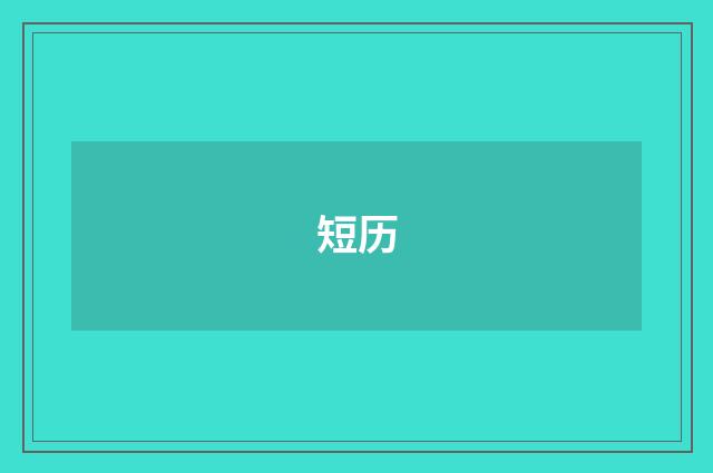 短历