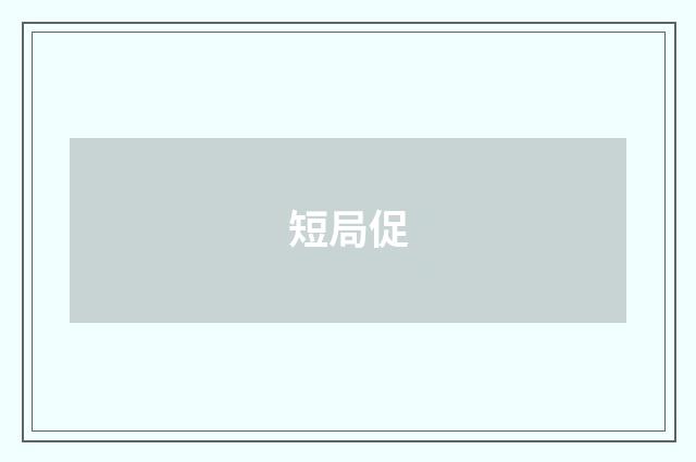 短局促