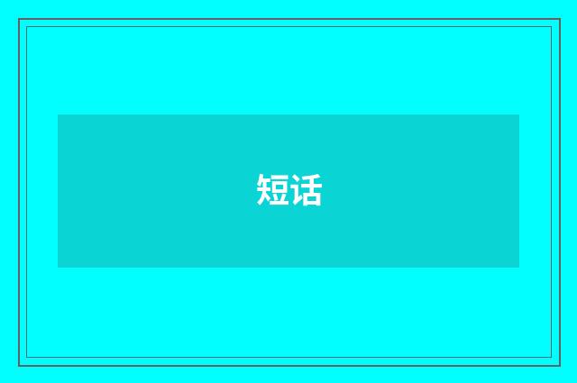 短话