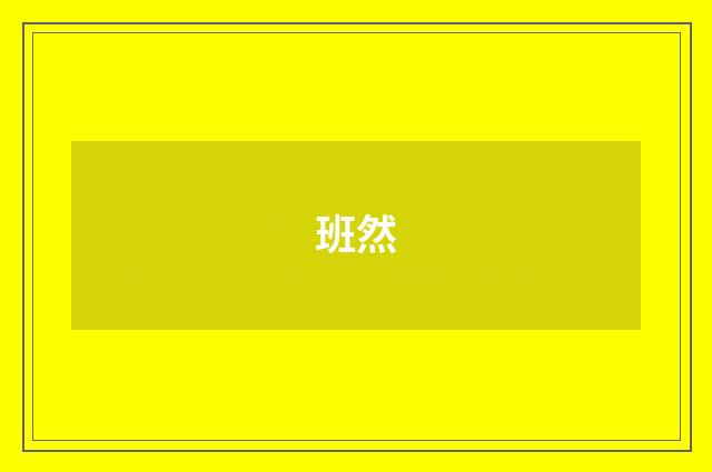 班然