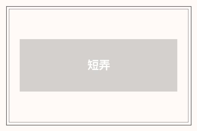 短弄
