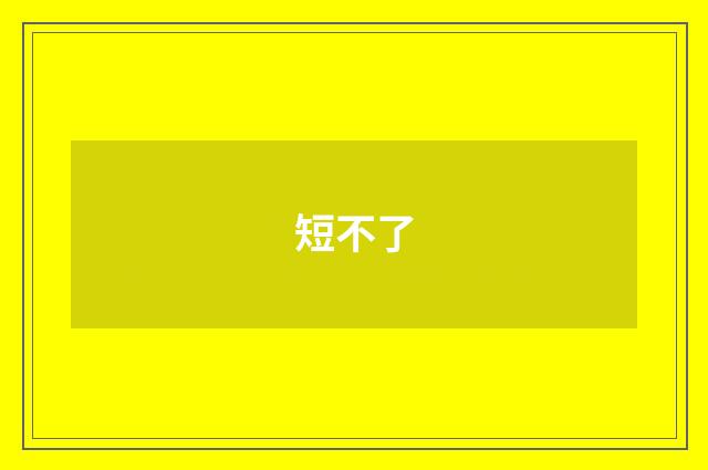 短不了