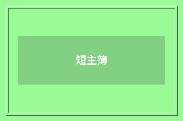 短主簿