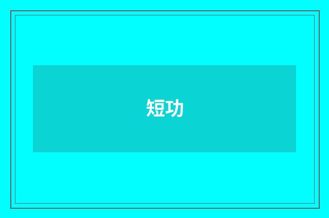 短功