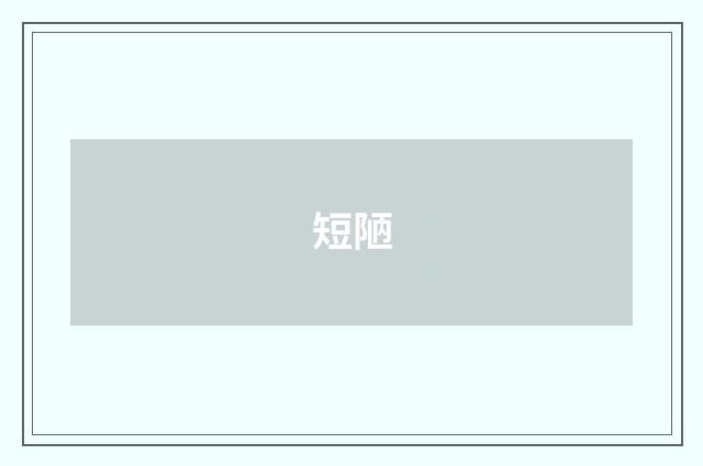 短陋
