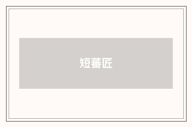 短蕃匠