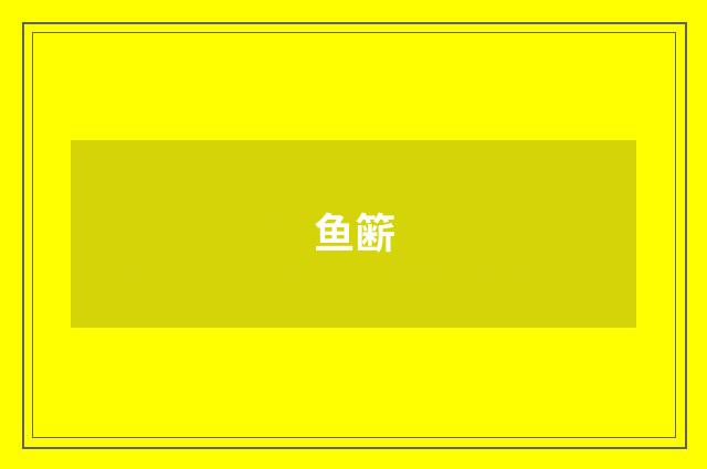 鱼簖