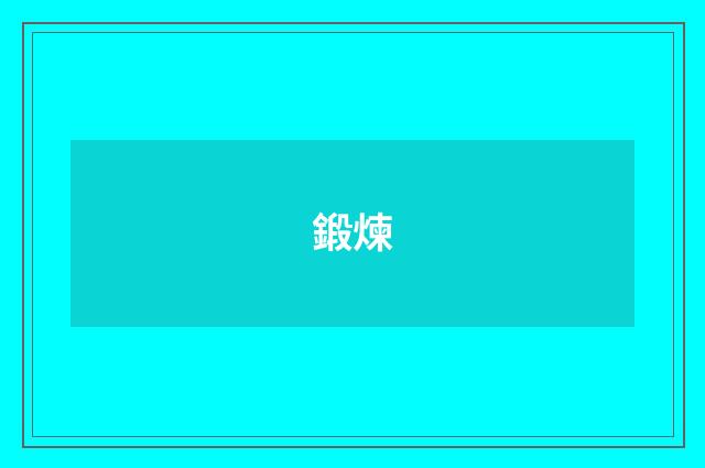 鍛煉