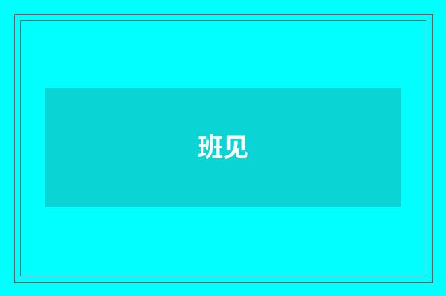 班见