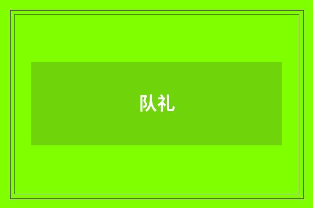 队礼