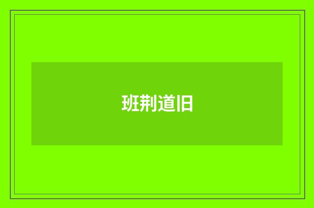 班荆道旧