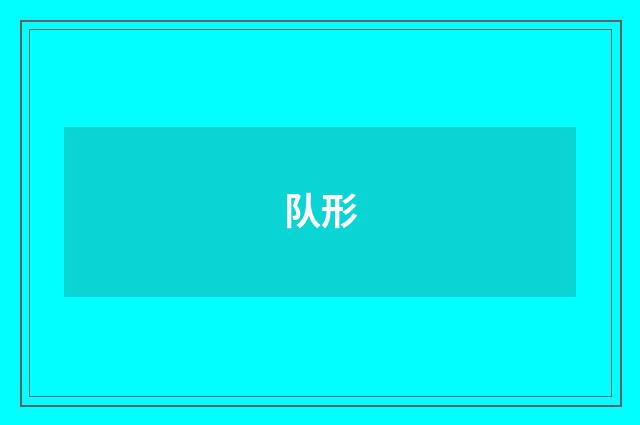 队形