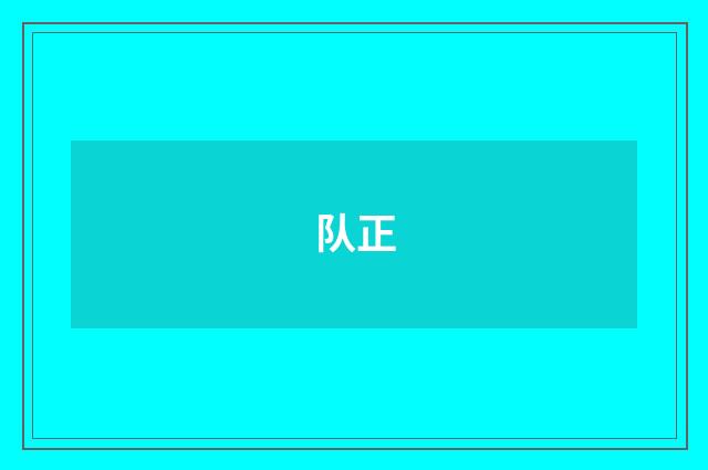 队正
