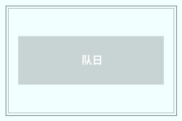 队日